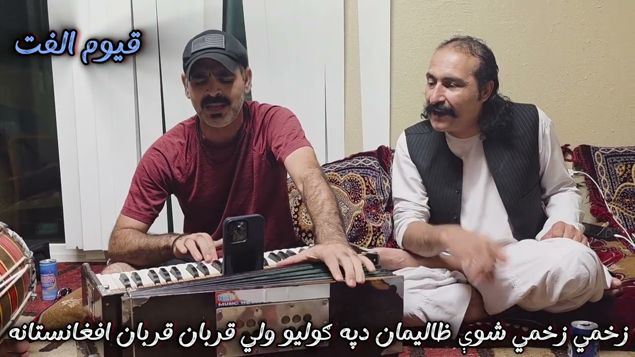زخمي زخمي شوې ظالیمان دی په ګولیو ولي قربان قربان افغانستانه