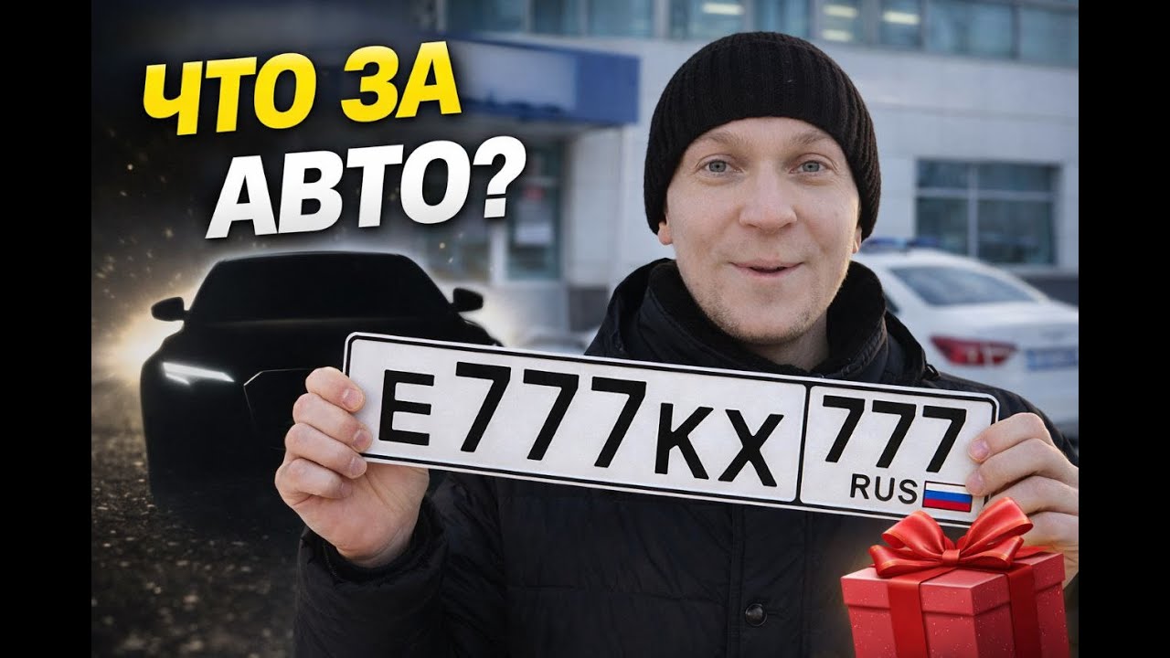 Долгожданный момент: моя новая машина в Москве после трёх месяцев ожидания