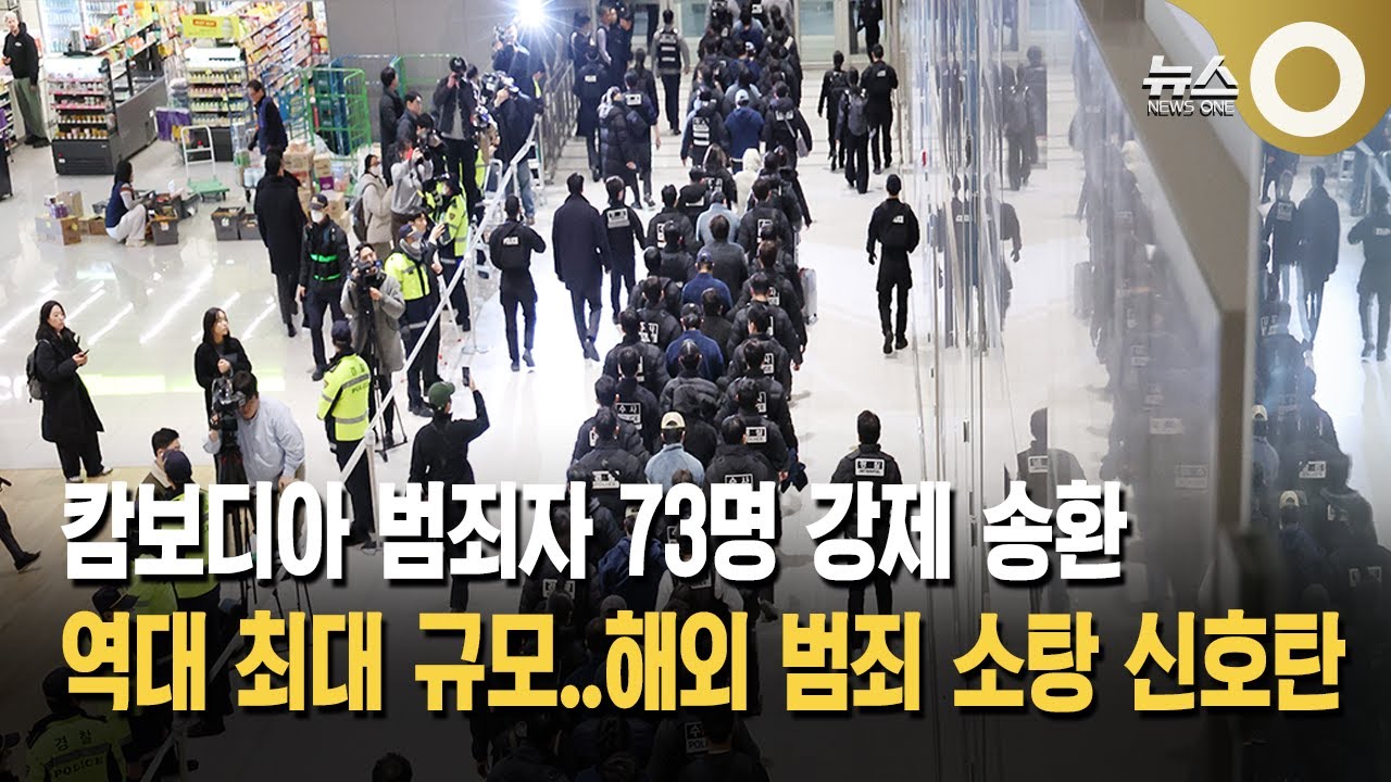 캄보디아서 73명 송환… 해외 범죄 소탕 신호탄