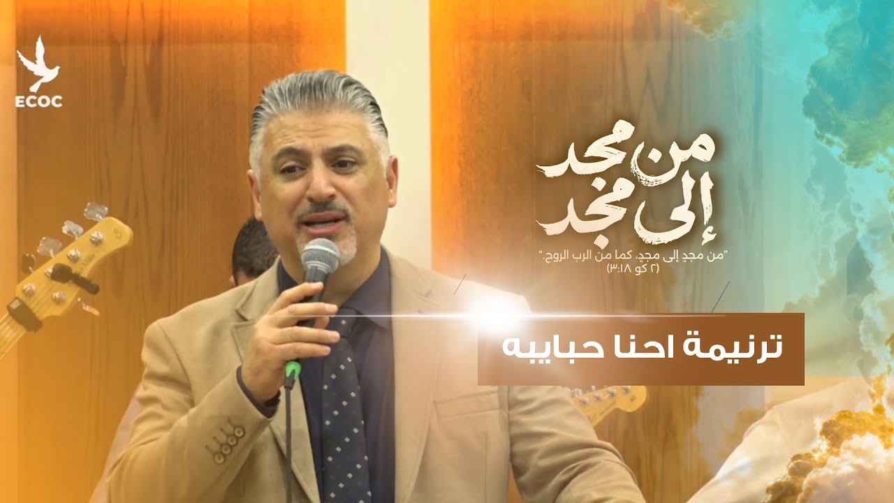 ترنيمة احنا حبايبه- القس زياد شحاتة - كنيسة العبور الانيجلية