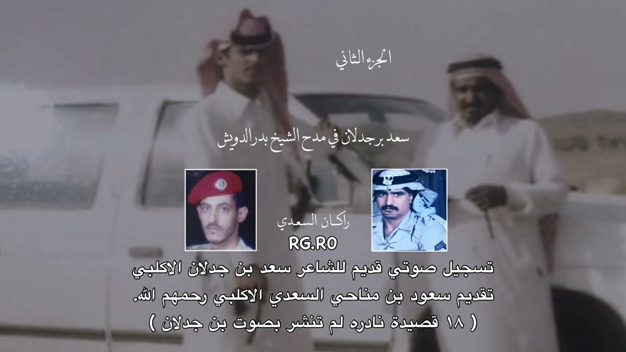 تسجيل صوتي قديم ونادر للشاعر سعد بن جدلان تقديم سعود بن مناحي الاكلبي 18 قصيدة لم تنشر بصوت بن جدلان