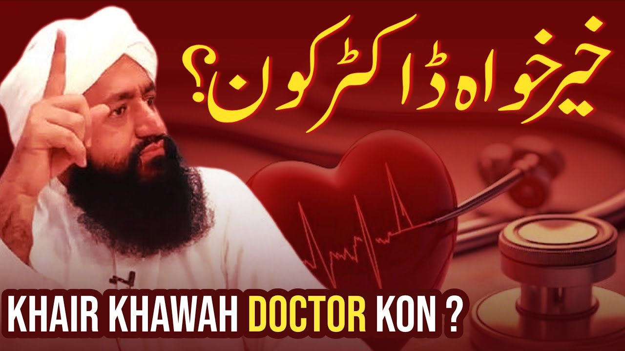 Khair Khawah Doctor Kon | Mufti Zia Ahmad Qadri Rizvi Official