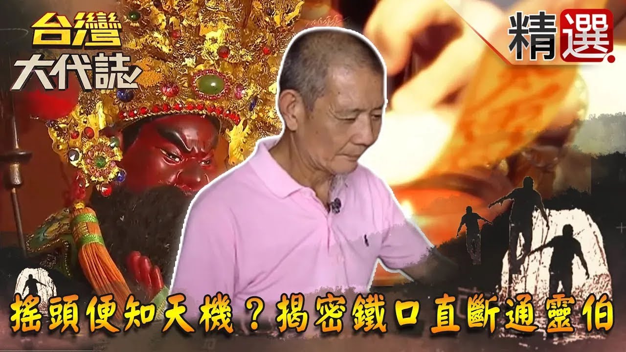 【精選】關聖帝君入夢 搖頭便知天機？揭密鐵口直斷通靈伯《台灣大代誌》