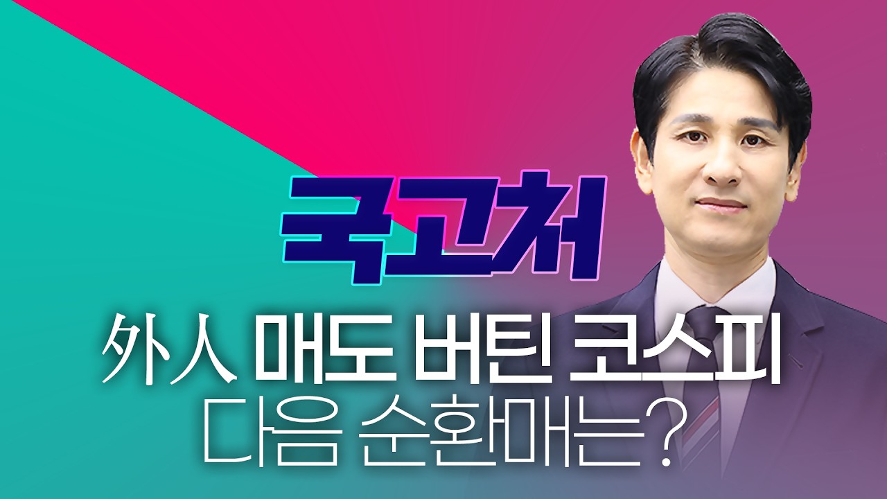 외국인 7조 폭탄에도 안 무너진 코스피…다음 순환매는?ㅣ송관종ㅣ국고처 02/28