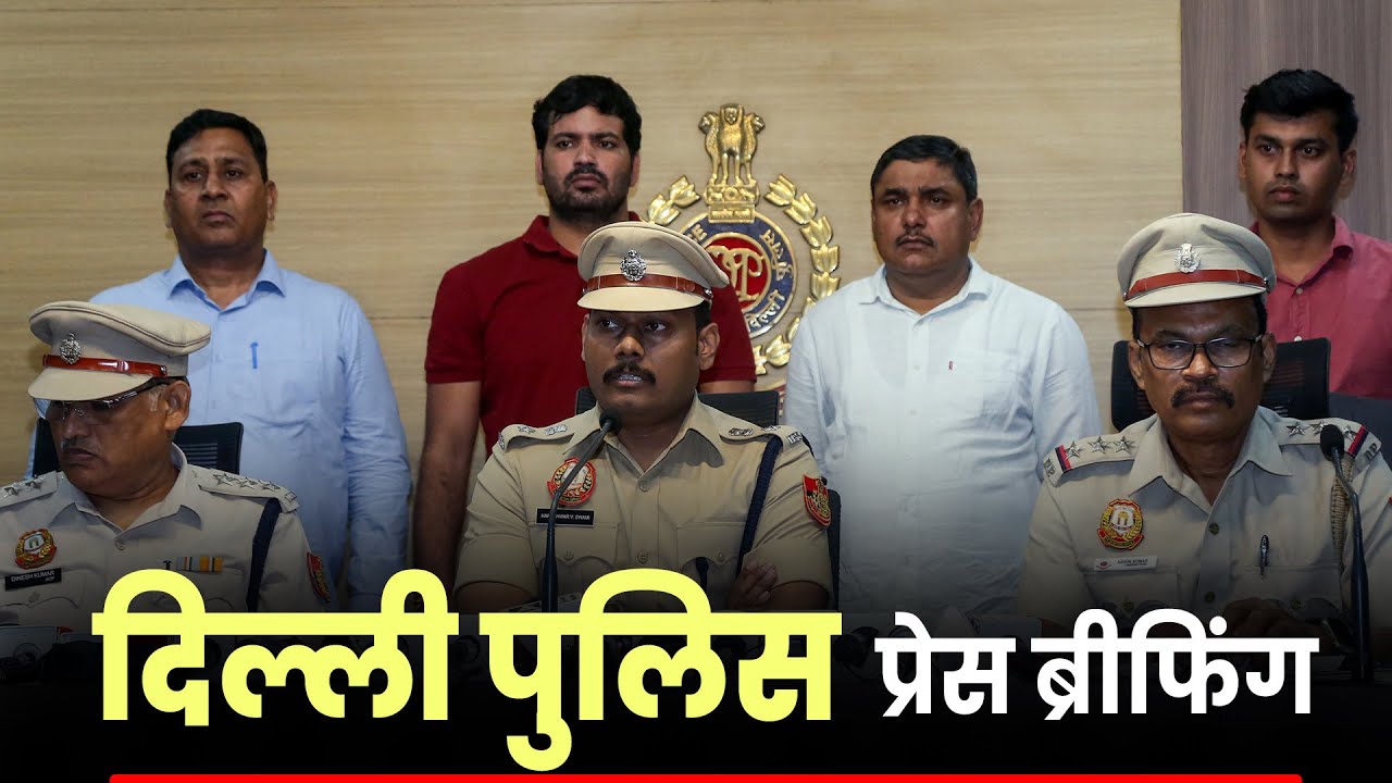 LIVE: DCP Hareshwar Swami द्वारा Delhi Police की तीन बड़ी क्राइम ब्रेकथ्रू पर जानकारी