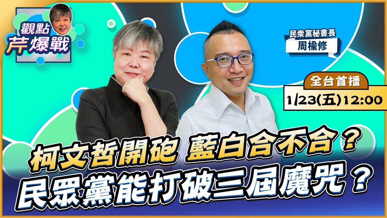 【LIVE 全台首播】柯文哲開砲 藍白合不合？民眾黨能打破三屆魔咒？ ft.周榆修｜黃光芹-觀點芹爆戰223｜品觀點