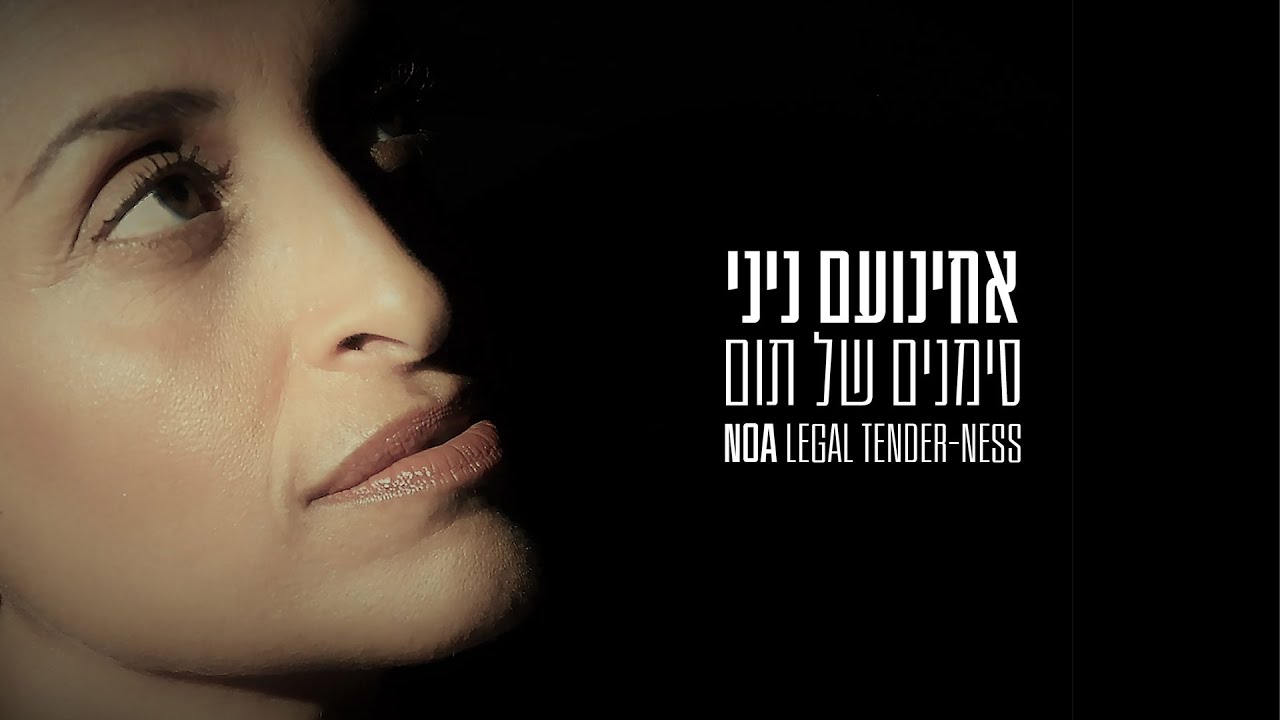 Achinoam Nini (Noa) - Legal Tender-ness (Hebrew version with English subtitles)