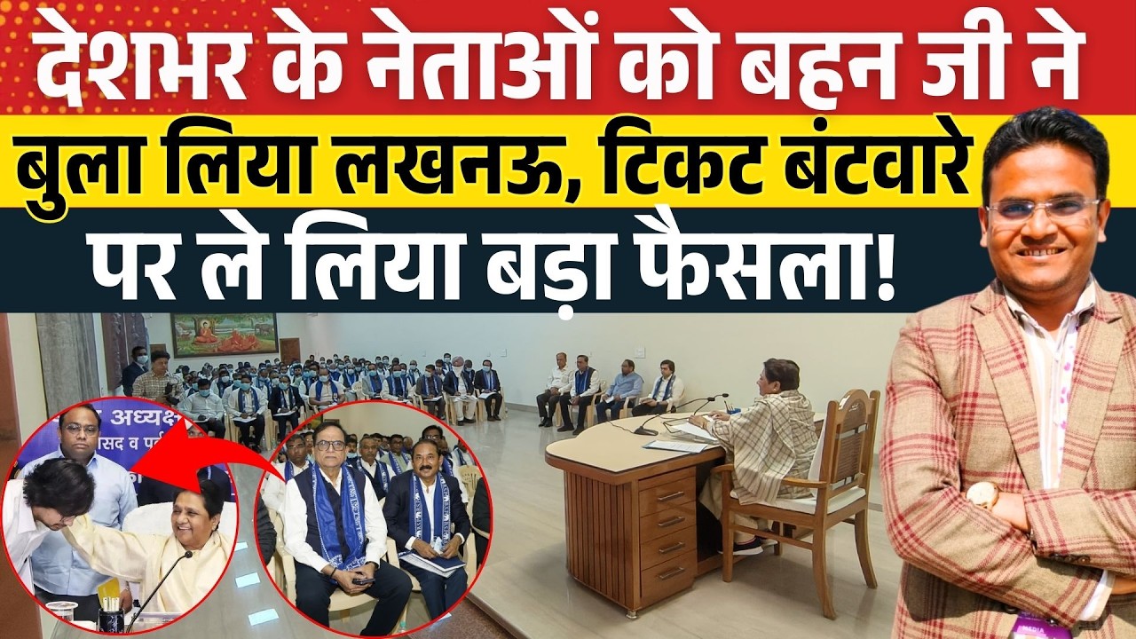 Mayawati Meeting: मायावती की बड़ी चुनावी बैठक, गठबंधन पर मायावती का बड़ा फैसला! Akash Anand| BSP