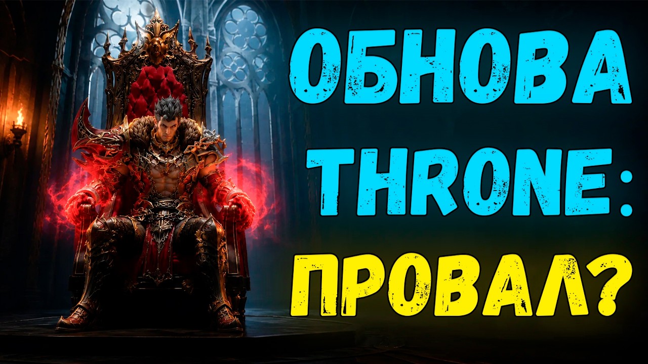 Обнова Throne: что сделали с иллюзоркой и как теперь жить?