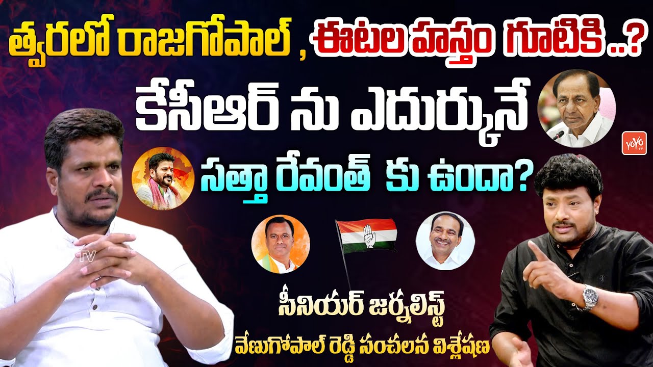 Senior Journalist Venugopal Reddy Shocking Facts About Telangana Politics | KCR | Revanth | YOYOTV