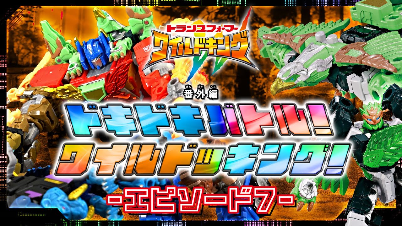 【ワイルドキング番外編】ドキドキバトル！ワイルドッキング！-エピソード7-