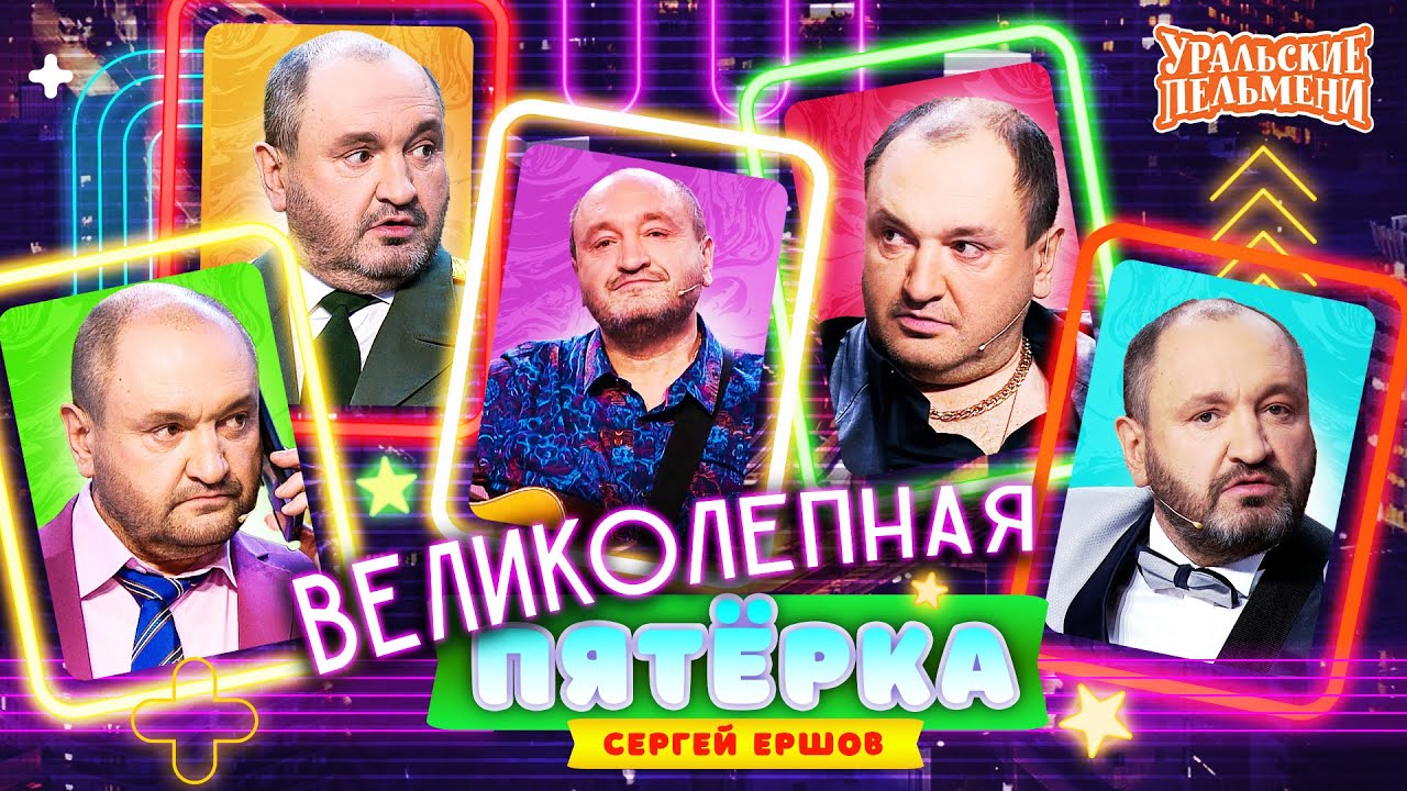 Сборник Великолепная Пятёрка Номеров Сергея Ершова – Уральские Пельмени
