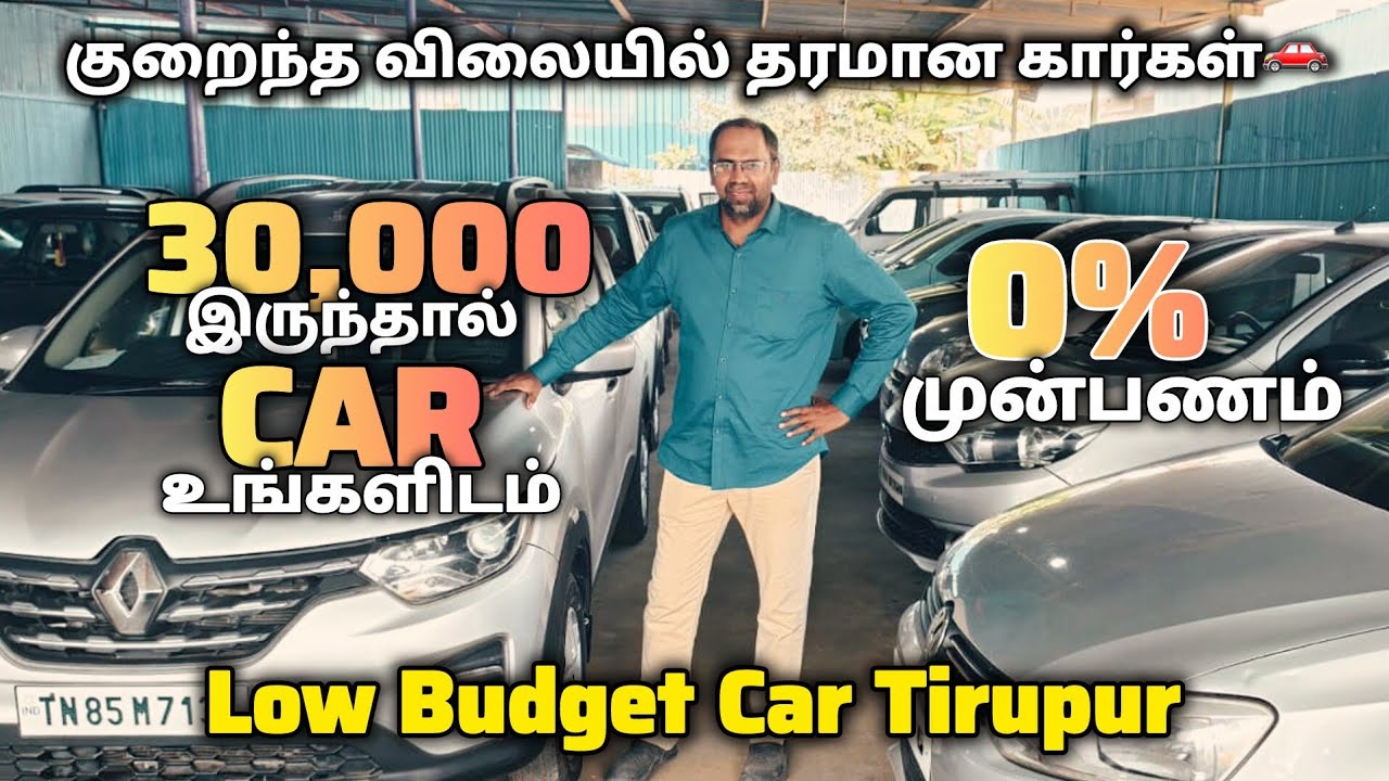 😃👉கார் வாங்க முன்பணம் தேவையில்லையா??உங்களுக்கான வண்டிஇங்கஇருக்கு!!best offer#Don't Miss'it!!Tirupur 