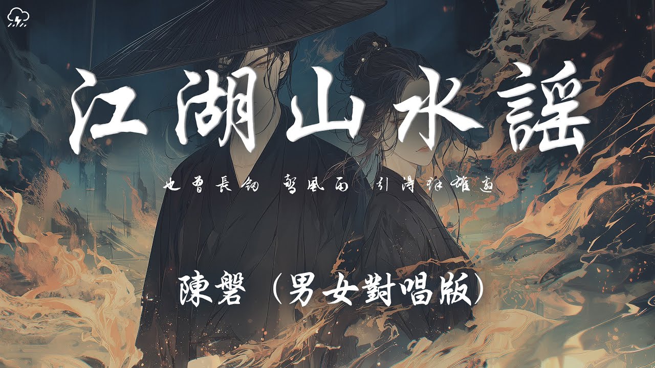 陳磐 - 江湖山水謠 (男女對唱版)「也曾長劍 驚風雨 引得群雄邀 也曾千金 買一笑 紅袖添香繞」【動態歌詞/PinyinLyrics】♪