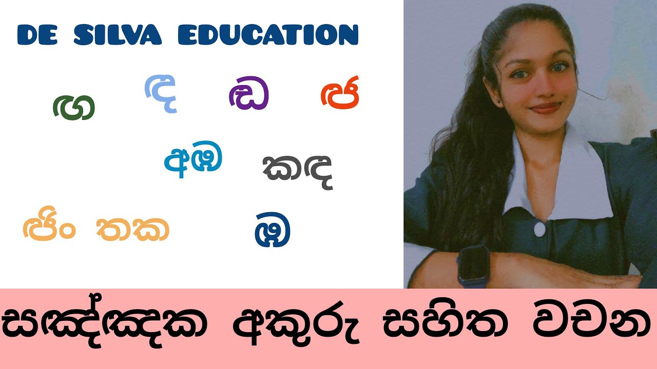 සඤ්ඤක අකුරු සහිත වචන 90ක්| ඟ ඦ ඬ ඳ ඹ | සිංහල | Sinhala | ශිෂ්&zwj;යත්වය විභාගය | Grade 1 , 2 , 3 , 4 , 5