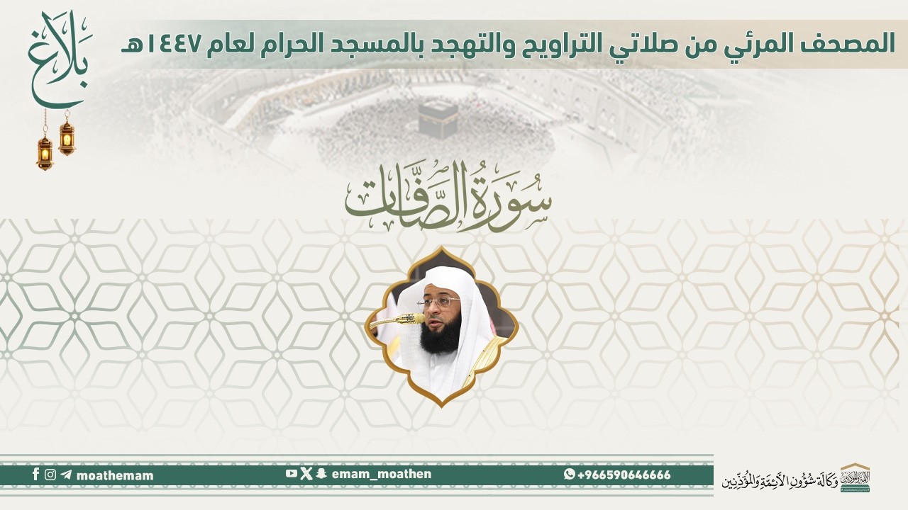 (سورة الصافات ).. المصحف الصوتي والمرئي من صلاتي التراويح والتهجد بالمسجد الحرام لعام 1447هـ.