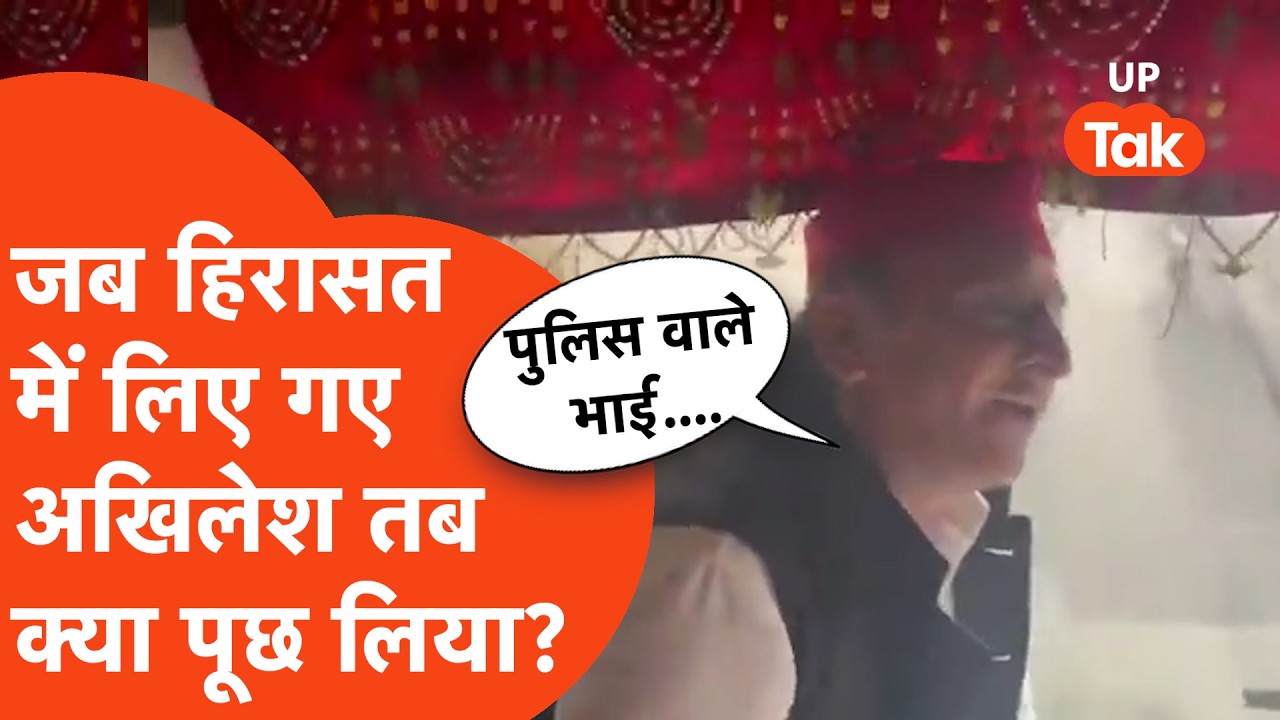 Akhilesh Yadav detained: हिरासत में अखिलेश यादव ने ये कैसा सवाल पूछ लिया?