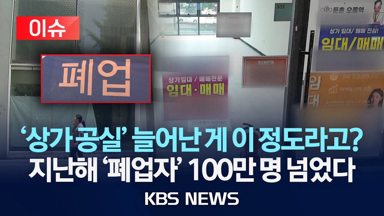 [이슈] '빈 상가'가 보낸 강력한 경고...지난해 폐업자 100만 명 넘었다/2025년 7월 6일(일)/KBS