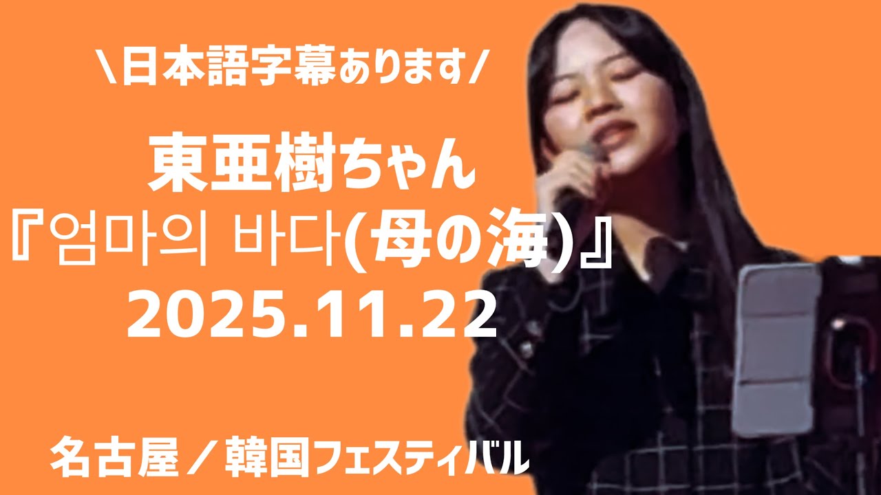 【和訳あり】東亜樹『엄마의 바다(母の海)』2025.11.22
