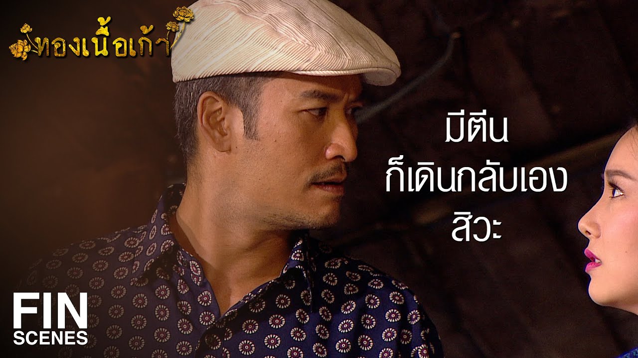 FIN | อีลำยองมันติดทั้งเหล้า ติดทั้งไพ่ จนกู่ไม่กลับ | ทองเนื้อเก้า EP.15 | Ch3Thailand