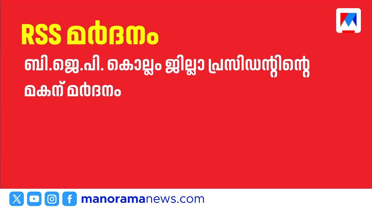 കൊല്ലത്ത് ബിജെപി ജില്ലാ പ്രസിഡന്റിന്റെ മകന് ആർഎസ്എസ് പ്രവർത്തകരുടെ ക്രൂര മർദ്ദനം | Kollam |BJP |RSS