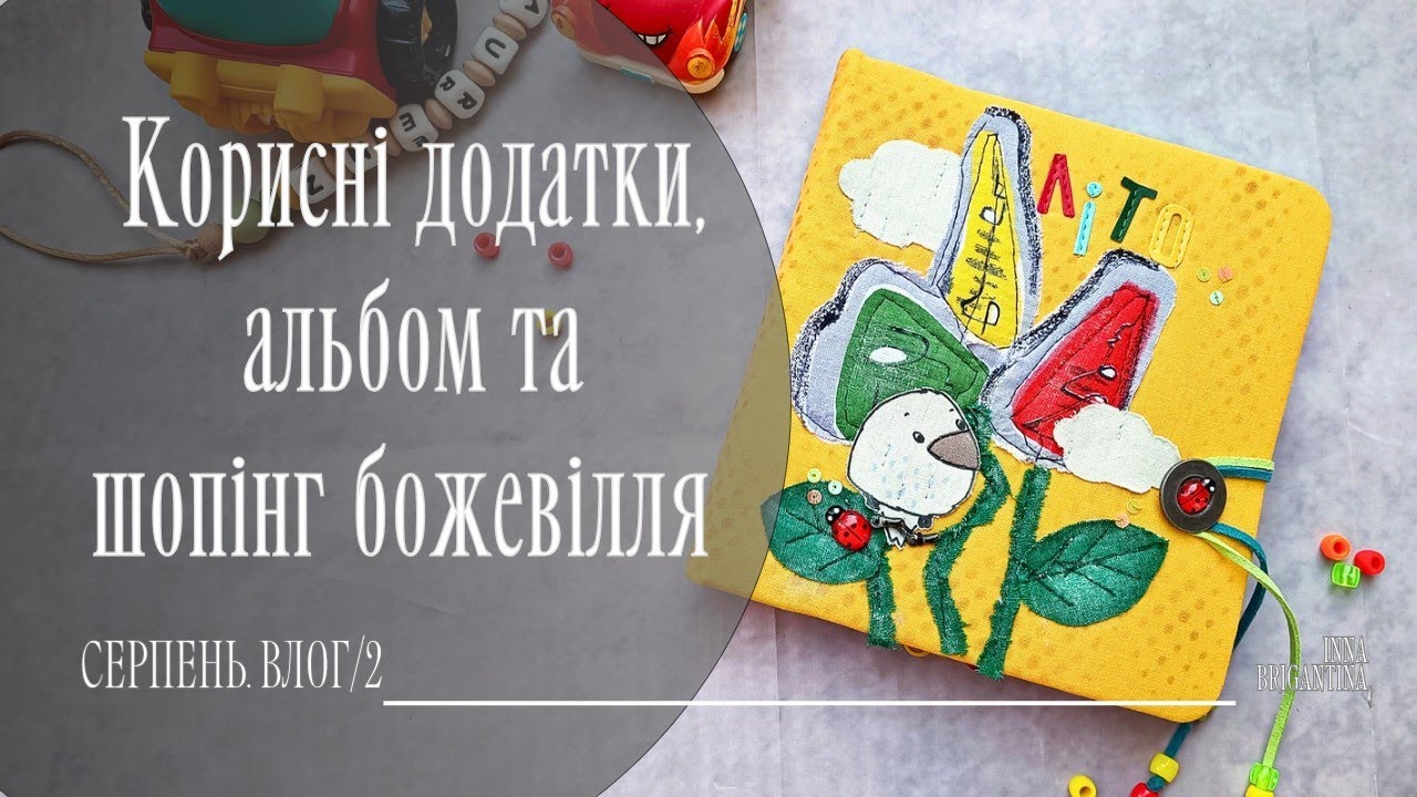 Творчий влог: дитячий альбом, Алі Експрес повертається, барахолка та корисні додатки