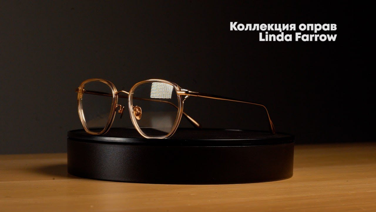 Коллекция оправ очков Linda Farrow ► Обзор
