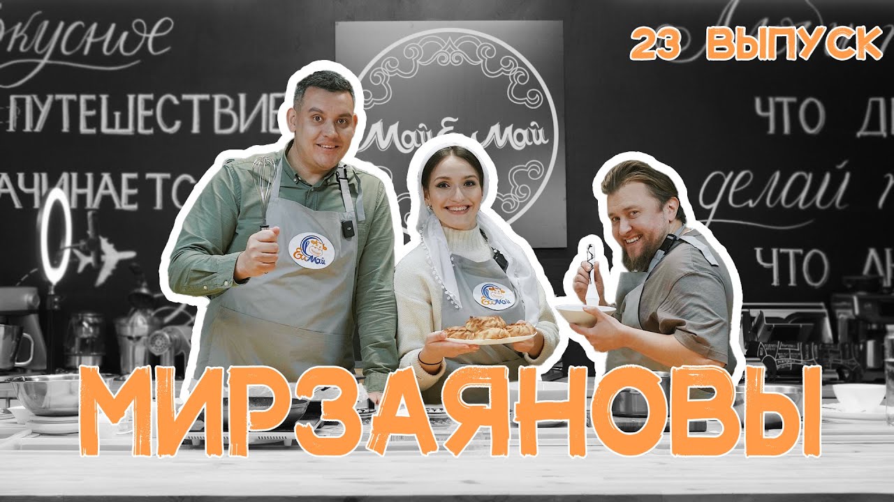 Кулинарное шоу МайЕлмай | Выпуск 23 | Мирзаяновы