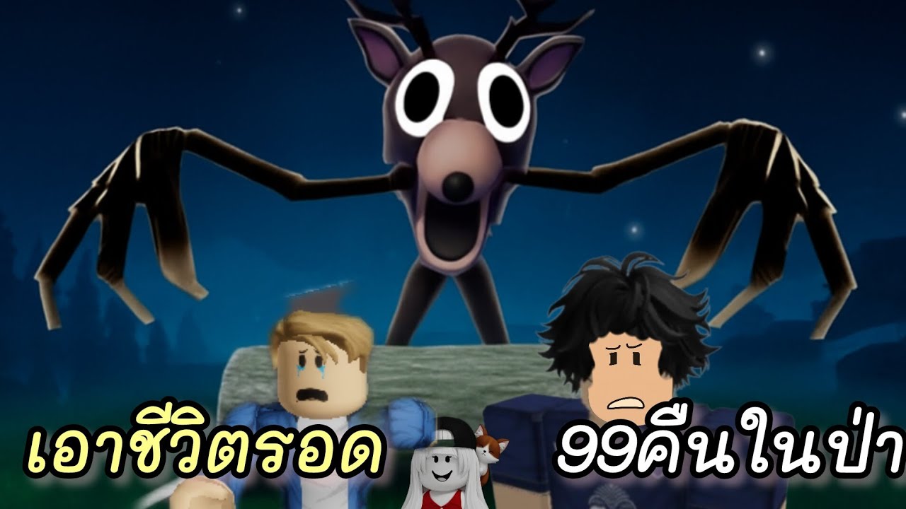เอาชีวิตรอดจากกวางปีศาจ99คืนในป่า|Roblox 99 Nights in the Forest 