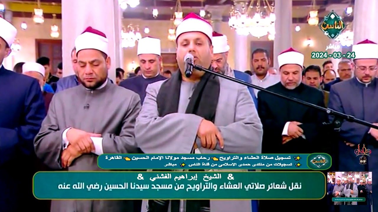 الليلة رقم_14 ✅صلاة العشاء والتراويح/ الشيخ ابراهيم الفشنى👈مسجد الإمام الحسين👈القاهرة👈24-3-2024