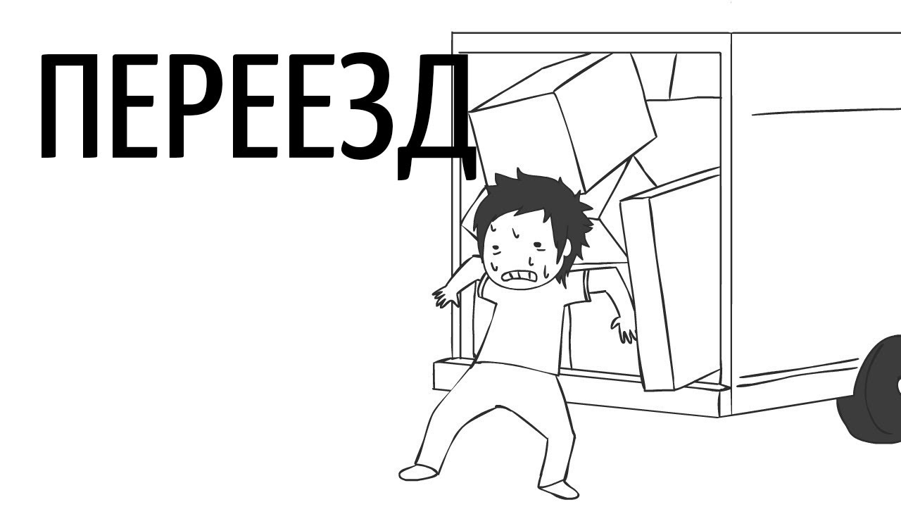 Переезд