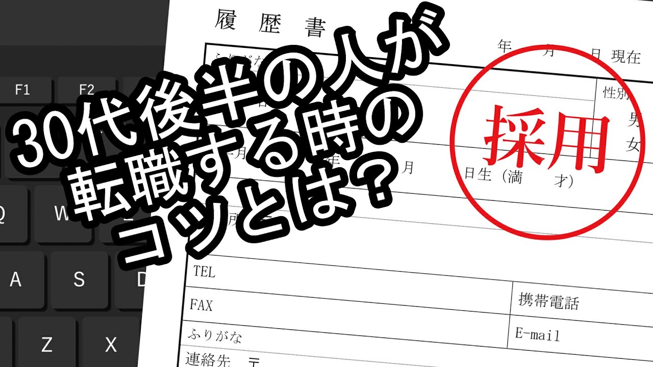 【雑学&豆知識】30代後半転職のコツ【転職】