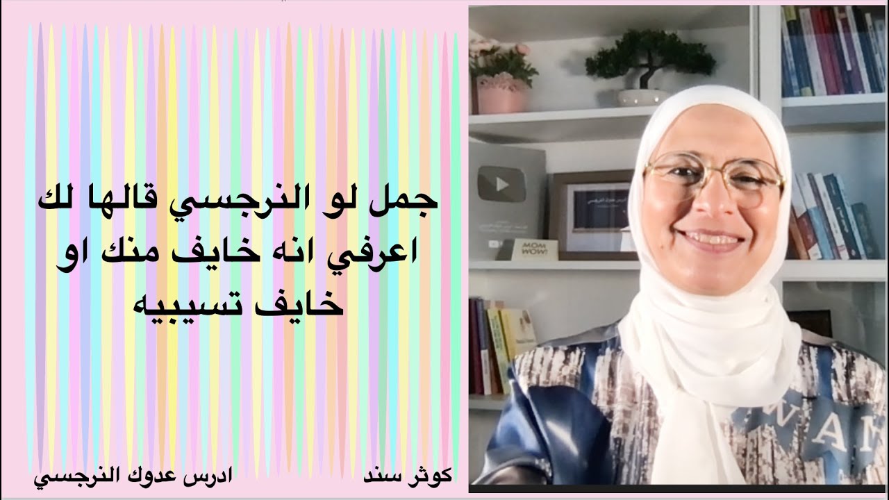 جمل لو النرجسي قالها لك اعرفي انه خايف منك او خايف تسيبيه
