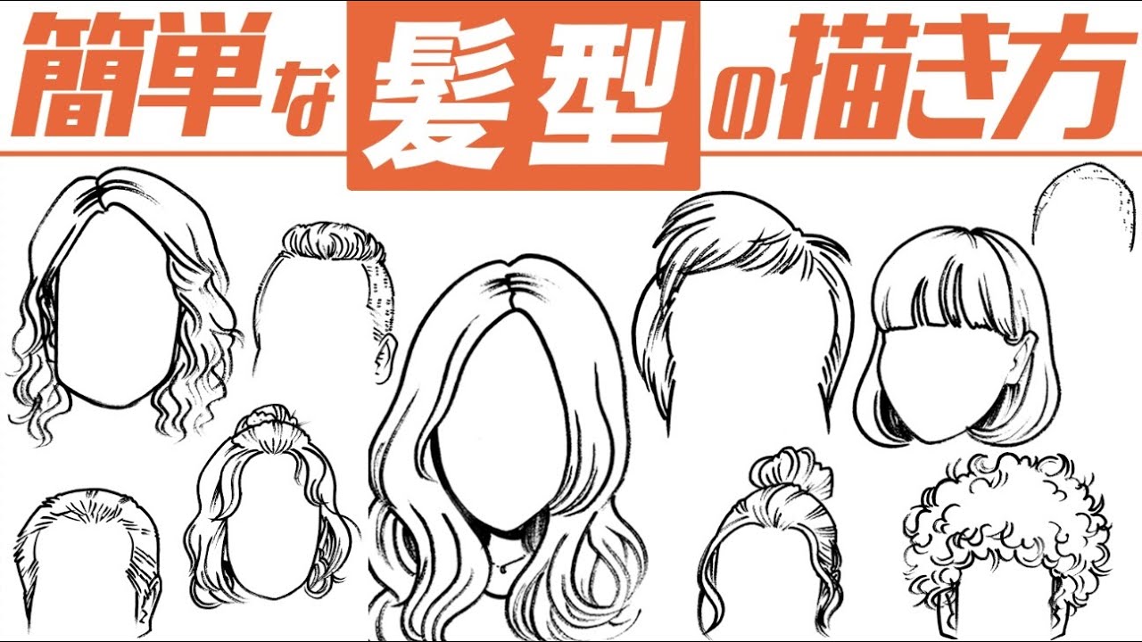 【イラスト入門】簡単な髪型の描き方！ #髪型の描き方 #髪の毛 #絵の描き方