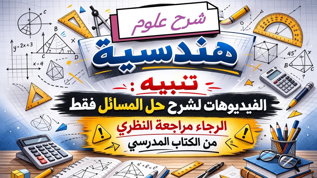 الثالث ثانوي - الكهربائية - الجزء 2