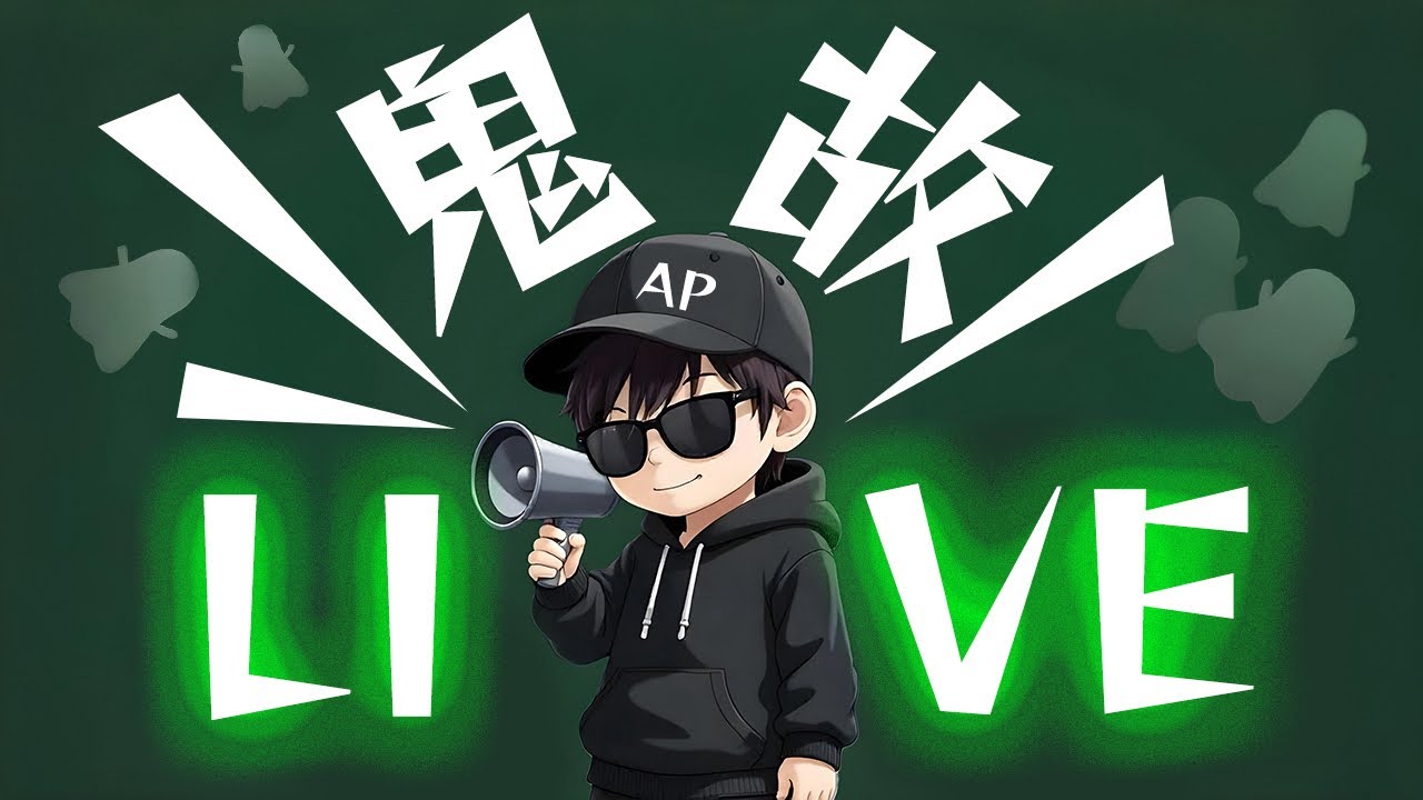 【鬼故直播】白沙村凶宅之音｜AP人生