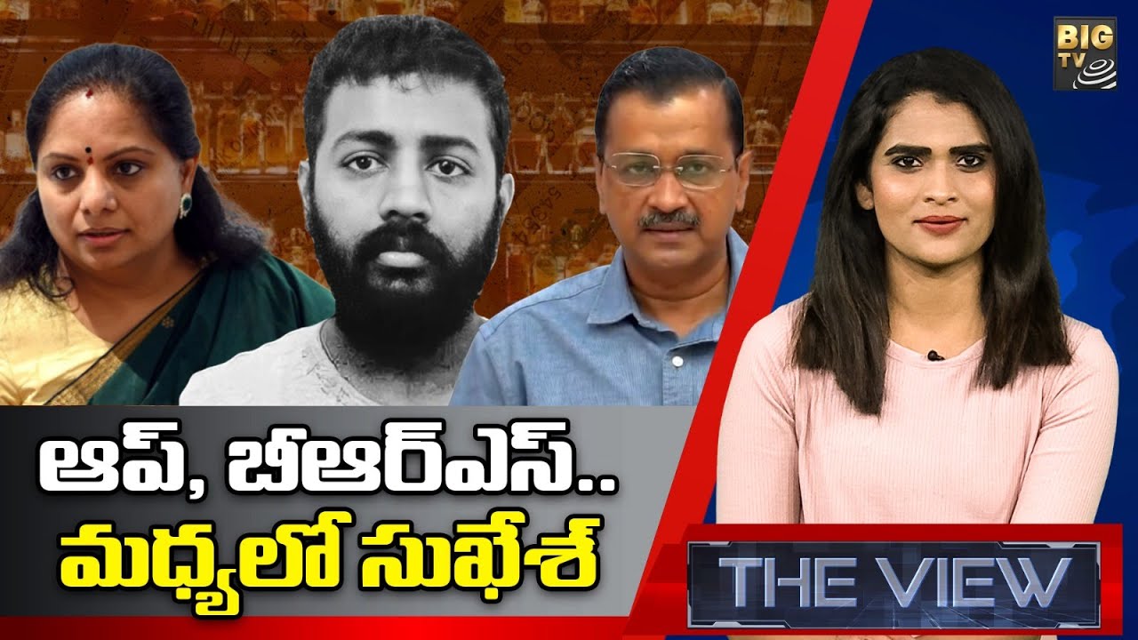Sukesh Chandrasekhar Allegations On BRS & AAP Party's | The View With Rupa Indukuri | BIG TV Telugu