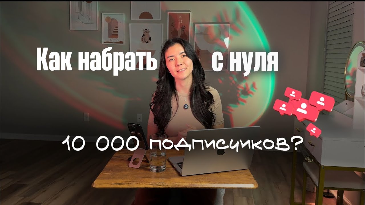 Как с нуля набрать первые 10 000 подписчиков. Полная инструкция