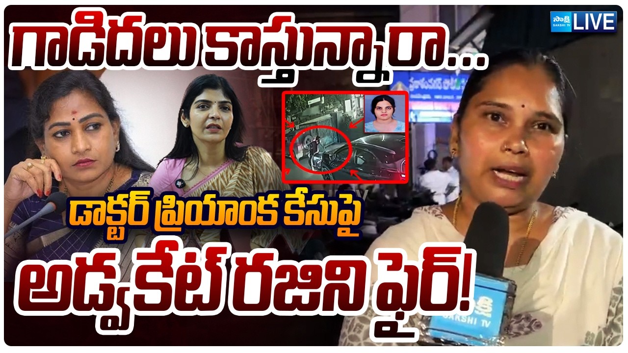 LIVE: గాడిదలు కాస్తున్నారా..! | Advocate Rajini Fire's on Vangalapudi Anitha & AP Women Commission