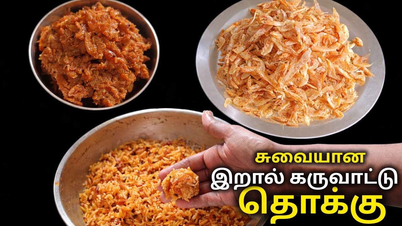 இவ்வளவு சுலபமா இறால் கருவாட்டு தொக்கு செய்யலாம் தெரியுமா? சாதம், இட்லி,தோசைக்கு சூப்பர் காம்பினேஷன்!