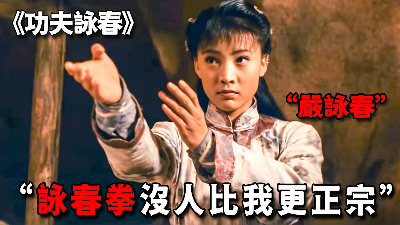 這才是史上最強女宗師，自創詠春拳法，連大內高手都難撐三招