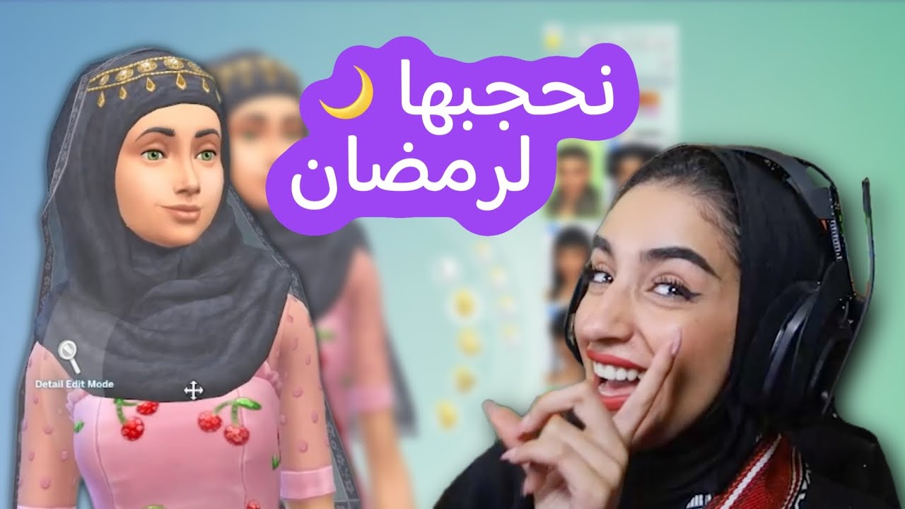 #1 نقول مبروك الحجاب 🧕🏻؟ | the sims 4 - مسلسل فرصه للتغيير