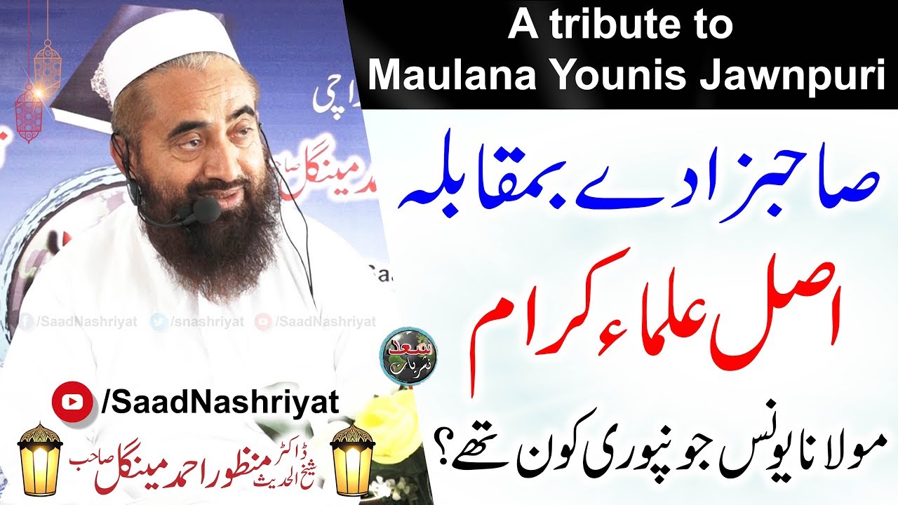 A tribute to Maulana Younis Jawnpuri | Molana Dr Manzoor Mengal |  صاحبزادے بمقابلہ اصل علماء