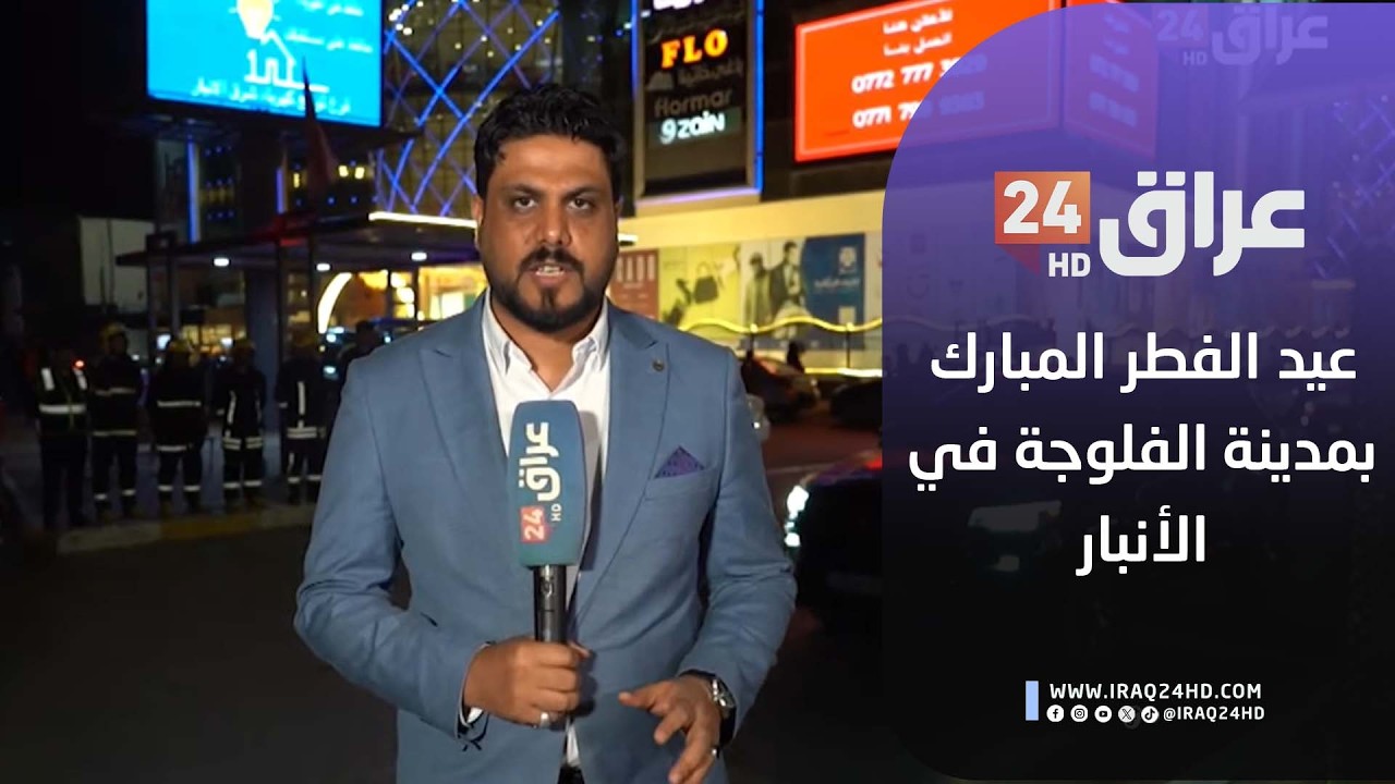 مباشر.. أجواء أول أيام عيد الفطر المبارك بمدينة الفلوجة في الأنبار