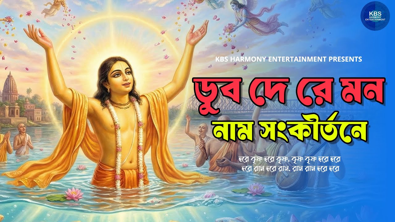 ডুব দে রে মন নাম সংকীর্তনে | Dub De Re Mon Naam Sankirtane | Nonstop Hare Krishna Hare Rama Kirtan