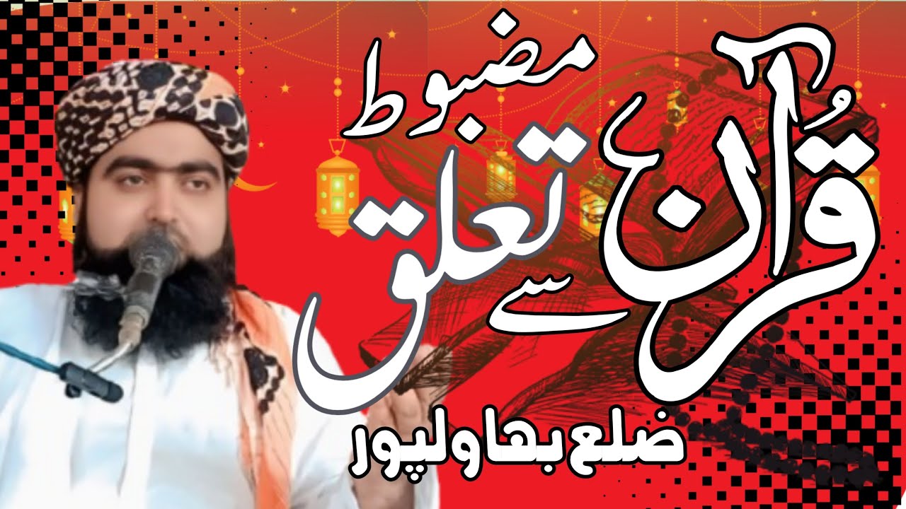 Quran sy taluq Bayan Molana Anees ur rehman farooqi Rajanpuri Vehari مولانا انیس الرحمن فاروقی2025