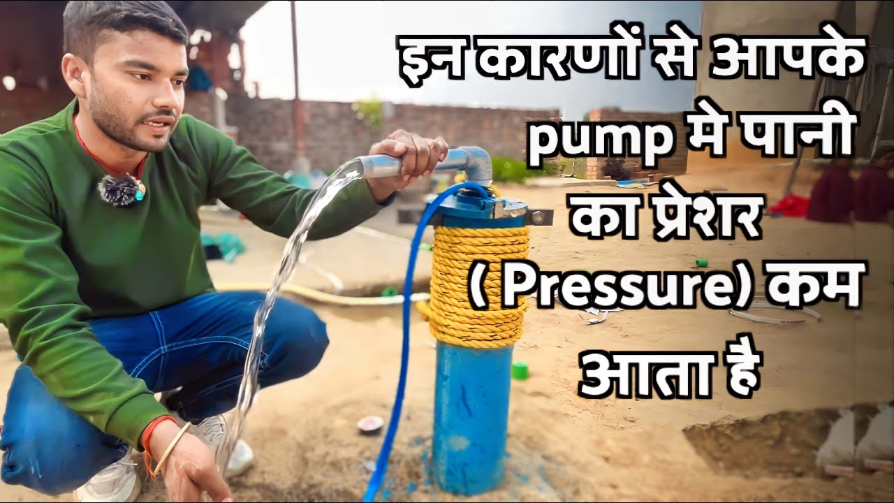 Submersible se pani ka pressure kyu kam ata hain || इन कारणों से submersible से पानी कम अत हैं