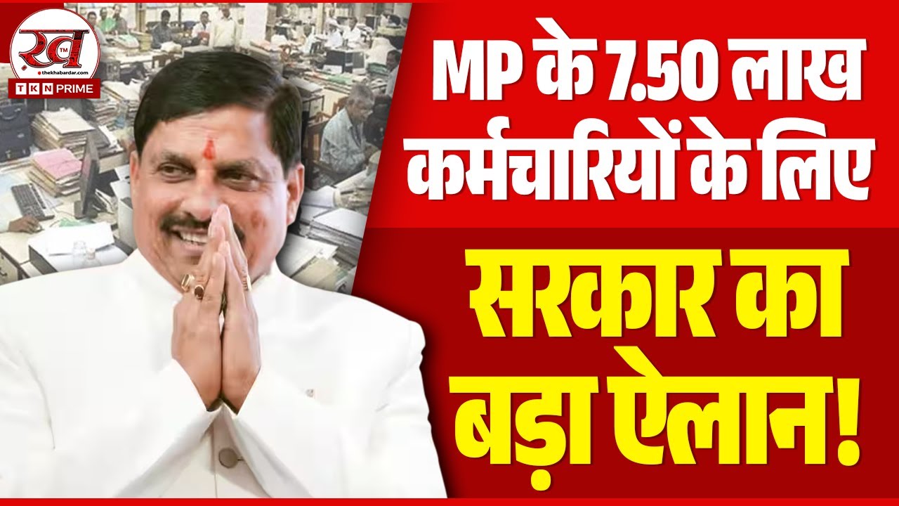 MP Government Bima Yojna |  CM Mohan Yadav का बड़ा तोहफा सभी कर्मचारियों के लिए बीमा लागू