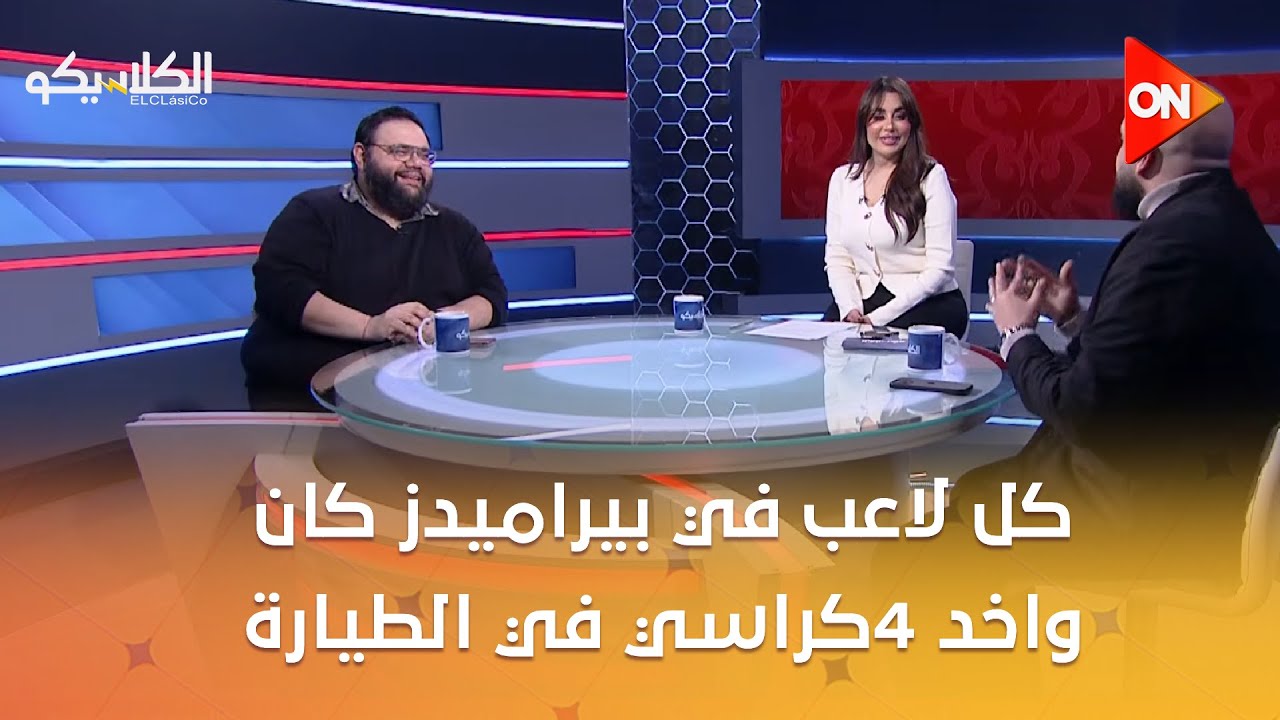 الكلاسيكو - الهيستيري: كل لاعب في بيراميدز كان واخد 4كراسي في الطيارة..وهل ده شكل يليق بفرقة الزمالك
