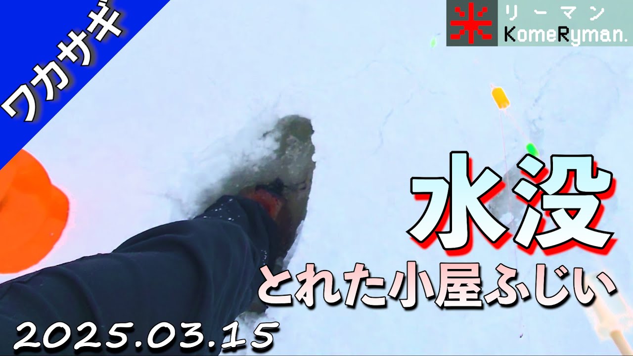 【とれた小屋ふじい】今シーズンワカサギ釣り最終戦。水没で靴をダメにするの巻。2025年03月15日。